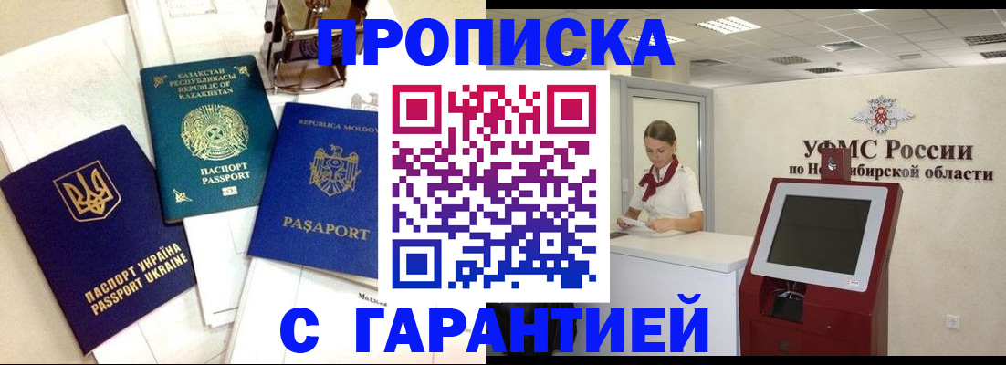 прописка штамп в Северобайкальске