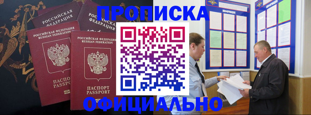 прописка в Северобайкальске
