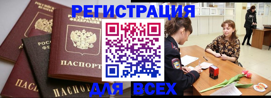 прописка 2025 в Северобайкальске